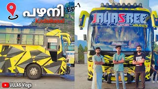 പഴയനൂരിൽനിന്നും പഴനികൊടൈക്കനാൽ  Family trip Ep1 Ullas vlogs [upl. by Eleanora]