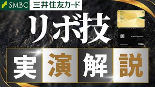 【実演】三井住友カード リボ技＋05％還元 繰り上げ返済 （プラチナプリファード合計還元４．０％、三井住友カードゴールド（NL）３．５％還元へ） [upl. by Eniamat]