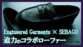 Engineered Garments × SEBAGO 迫力のコラボローファー [upl. by Enirahtac]