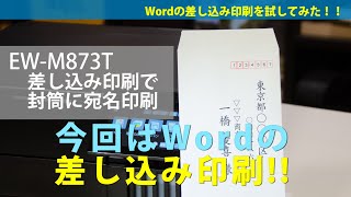 エプソン EWM873T 差し込み印刷で封筒に宛名印刷する：ETU1304 [upl. by Eleinad]