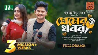 Premer Khobor  প্রেমের খবর  Niloy Alamgir  Tania Brishty  Eid Special  New Bangla Natok 2024 [upl. by Clara]