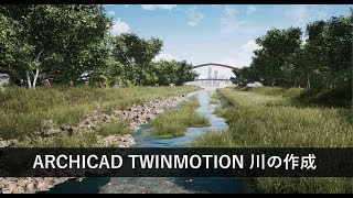 ARCHICAD TWINMOTION 川の作成 [upl. by De Witt]