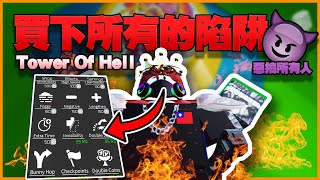 Roblox買下所有地獄跑酷塔的惡搞道具，所有玩家氣到退出！🤬【Tower of HellLee Pete】 [upl. by Anoyi]