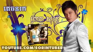 គេចនរក ព្រាប សុវត្ថិ kech norok by preap sovath [upl. by Eneleahs]