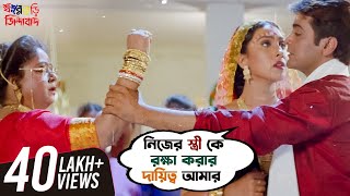 নিজের স্ত্রী কে রক্ষা করার দায়িত্ব আমার  Sasurbari Zindabad  Prosenjit  Rituparna  SVF Movies [upl. by Salokcin]