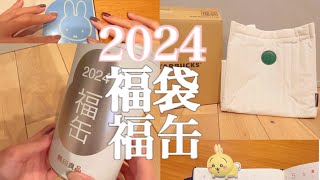 【2024年福袋】スタバ福袋🎁無印福缶🎁 当選★初売りでのミフィ活ampちい活💛 [upl. by Larsen793]