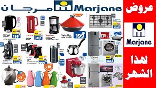 جديد عروض مرجان 2021 في الاواني الغسالات والثلاجات لهذا الشهر catalogue marjane maroc septembre 2021 [upl. by Adnolehs20]