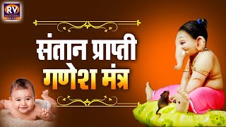 Santan Prapti Ganesh Mantra  Most Powerful Putra Prapti mantra For Child  पुत्र प्राप्ति मंत्र [upl. by Nnylyt]