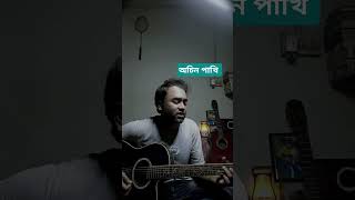 Khachar Vitor Ochin Pakhi cover music bengalisong bengalifolk [upl. by Enicnarf]