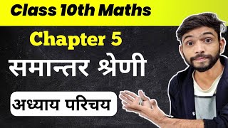 Arithmetic Progression  समांतर श्रेणी  Samantar Shreni Class 10  NCERT Maths Class 10 Chapter 5 [upl. by Dragone]