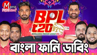 BPL 2024 Bangla Funny DubbingMama Problem New Cricket VideoBaten Mia [upl. by Akino]