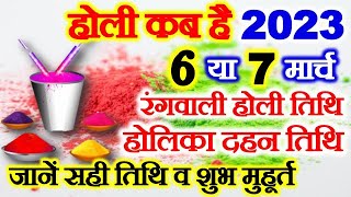 Holi 2023 Date Time Muhurat होली 2023 में कब है Holika Dahan 2023 Date Time होलिका दहन 2023 कब है [upl. by Johan840]