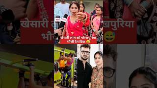 बात तो सही है।।Khesari Lal Yadav।।Gorakhpuriya bhauji ।। Akansha puri।। Short Video।। [upl. by Nylcsoj]