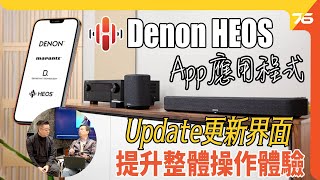 最新 Denon Heos App 提升操作體驗  威廉SIR同你逐Part詳細講解 （附設cc字幕） 技術分享 [upl. by Siuluj]