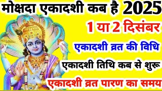 Mokshada Ekadashi 2025 l Ekadashi November 2025 l मोक्षदा एकादशी कब है 2025 में l Ekadashi l [upl. by Narcissus]