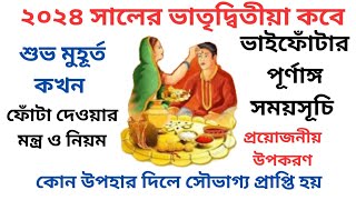 ভাইফোটা 2024 তারিখ সময়সূচি  Bhai Fota 2024  Bhai phota 2024 Date Time  Bhai Phota niyam mantra [upl. by Mannie]