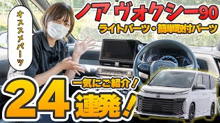 【ノアヴォクシー90】オススメパーツ24選を一気に紹介してみた！納車したら絶対付けて！TOYOTA NOAH VOXY 90 2024 [upl. by Inat676]