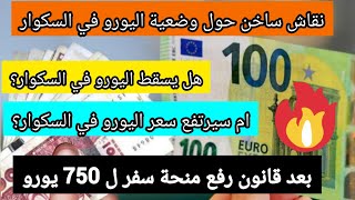 هل سيرتفع سعر اليورو والدولار في السكوار ام يسقط بسبب قانون رفع المنحة ل 750 يورو euro2024 [upl. by Glynas]