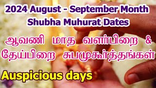 2024 ஆவணி மாத சுப முகூர்த்த நாட்கள்  Vivah Shubha Muhurat Date  Aavani Month Subha Muhurtham Tamil [upl. by Halland]