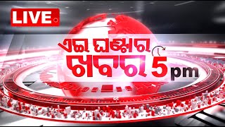 🔴Live  5 PM Bulletin  17th October 2024  OTV Live  Odisha TV  OTV [upl. by Nivrehs]