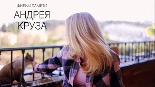 Фильм памяти Андрея Круза [upl. by Dudden]