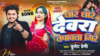 धीरे धीरे देवरा तपावता गिरे  Bullet Premi  Dhire Dhire Devara Tapawata Gire  New Bhojpuri Song [upl. by Mozart]