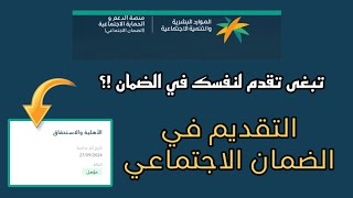 الضمانالاجتماعي التقديم ف الضمان الاجتماعي المطور كيف اسجلشرح تقديمطريقةالتسجيلالخطوات بتفصيل👌🏼✅ [upl. by Akkire]