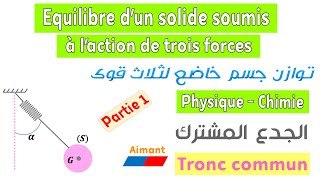 Tronc commun  Cours équilibre dun corps solide soumis à laction de trois forces  partie 1 [upl. by Lebyram78]