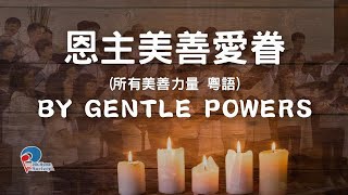 恩主美善愛眷 （所有美善力量  廣東話）By Gentle Powers Von guten Mächten wunderbar geborgen  點解聖詩講座頌唱會七「聖詩故事下」 [upl. by Gaul]