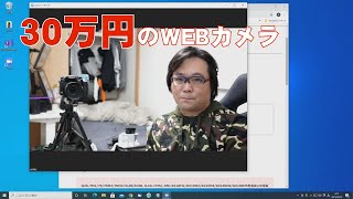 【Webカメラ】30万円のWebカメラ。ミラーレスカメラを使う【SONY】 [upl. by Zitella657]