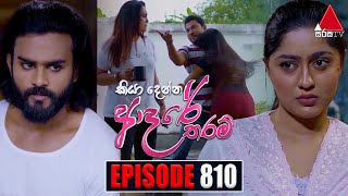 Kiya Denna Adare Tharam කියා දෙන්න ආදරේ තරම්  Episode 810  23rd July 2024  Sirasa TV [upl. by Azilef]