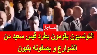 عاجل  التونسيون يقومون بطرد الرئيس قيس سعيد من الشارع و يصفونه بتبون [upl. by Nylavad]