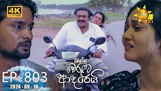 Ralla Weralata Adarei  රැල්ල වෙරළට ආදරෙයි  Episode 803  20240918  Hiru TV [upl. by Yenahteb330]