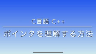 C言語 C ポインタを理解する方法 [upl. by Starks820]