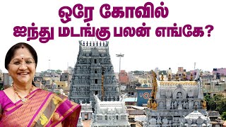 ஒரே கோவில் ஐந்து மடங்கு பலன் எங்கே  Triplicane Parthasarathy Perumal Temple  Thirumana Thiruthalam [upl. by Rondi120]