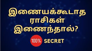 இணையக்கூடாத ராசிகள் இணைந்தால்  100 secret  Mahalakshmi jodhidam 2020 [upl. by Kcyred]