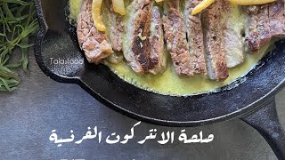 صلصة الانتركوت l’entrecôte sauce [upl. by Yoo]