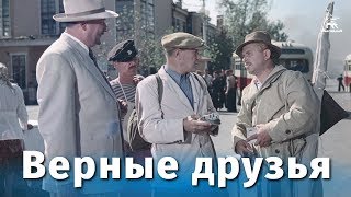 Верные друзья комедия реж Михаил Калатозов 1954 г [upl. by Vladimir]