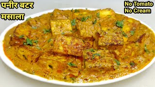 बिना टमाटरक्रीम से बनाएं Paneer Butter Masala  Easy Paneer Butter Masala Paneer Curry Chef Ashok [upl. by Lexis]