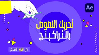 تحريك النصوص باحتراف درس افترافكت تحريك النصوص [upl. by Siradal]