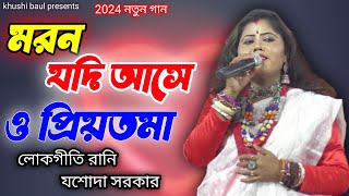 যশোদা সরকার।।মরন যদি আসে ও প্রিয়তমা।।maran jadi ase o priyotama।।jashoda sarkar।। [upl. by Onitsuj]