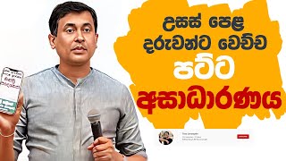 Tissa Jananayake  Episode 245  උසස් පෙළ දරුවන්ට වෙච්ච පට්ට අසාධාරණය 😟😔🥺 [upl. by Aaron]