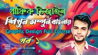 Graphic Design Full Course Bangla Tutorial  Class 1  TZ CENTER  গ্রাফিক্স ডিজাইন টিউটোরিয়াল [upl. by Fiore957]