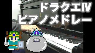 ドラゴンクエスト4 ピアノメドレー Dragon Quest 4 Medley Full version（2007年撮影） [upl. by Thay]