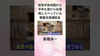 ①髙橋洋一 能登半島地震から半年も変わらぬ復興とスベっている酷暑支援補助金 Shorts [upl. by Shelba244]