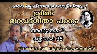 Chapter 2Sloka 35ഭഗവദ് ഗീതാ പഠനംBhagavat Gita Malayalam Study Class by Sri Sundar Nityananda Das [upl. by Ahsieuqal]