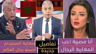 بسبب ما فعله المغاربة في أمستردام😍 مصرية تصرخ والله المغاربة أكبر رجال وجزائري يعترف المغاربة سلخوهم [upl. by Fidel]