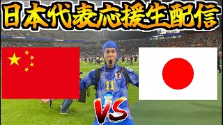 【W杯アジア最終予選】日本代表応援生放送 vs 中国代表 [upl. by Maddalena]