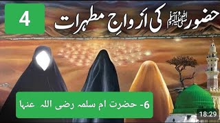 Azwaje Mutahharat 4 ازواج مطہرات [upl. by Cummine]