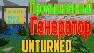 Unturned 314150 Большой Генератор пром обзорКРАФТ [upl. by Tenenbaum]